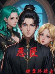 恶匠最新
