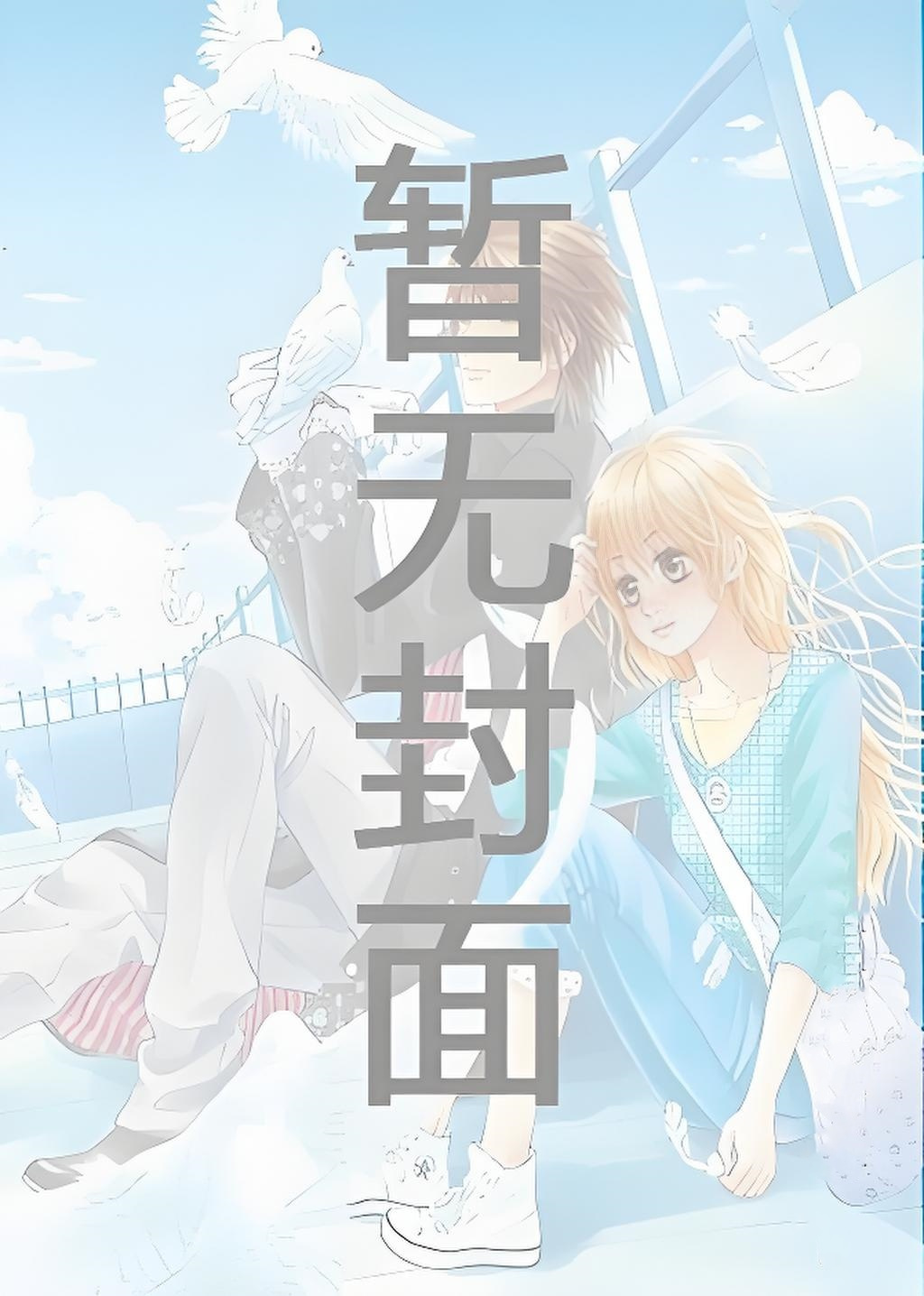 〔补番〕过日子 作者：斧子 [开挂, 燃]