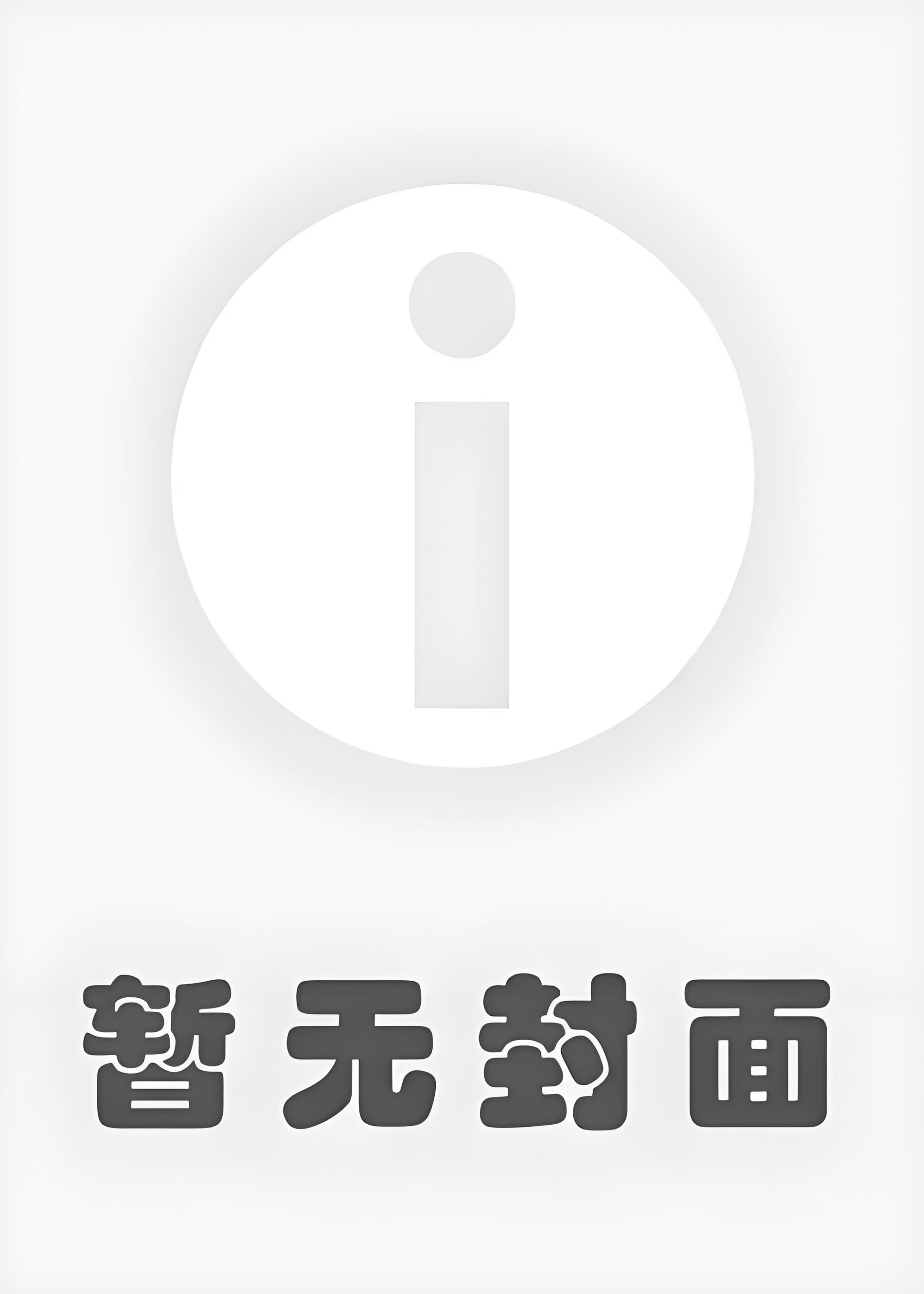 【HT】《小保姆他娇软多汁》作者：八月下不下雨--【完结】