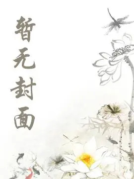 【BG】《渡烟（1v1 高H）》 作者：渡欲（完结）