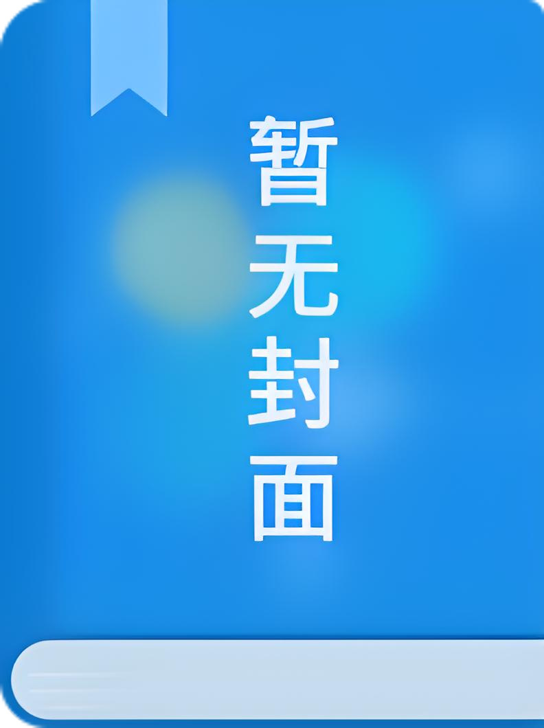 [完结]《装骚勾引疯批日常》作者：鲫鱼骨（1v1）