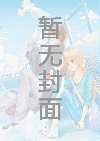 【BG】《鱼没有脚(1v1校园）》 作者：不开心的肥橘（完结）