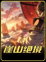 崖山绝境