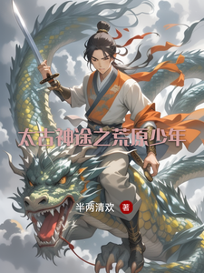 太古荒神决全文免费阅读