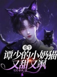 谭少的小奶猫又甜又飒